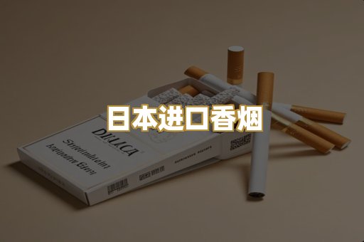 日本进口香烟