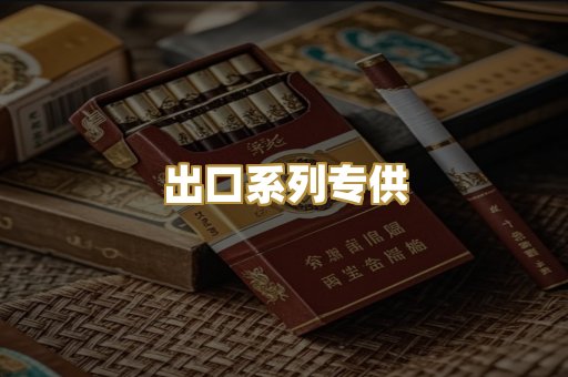 出口系列专供