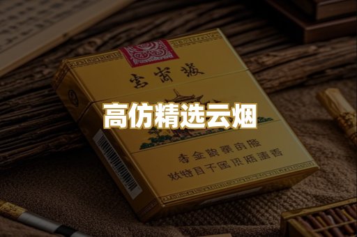 高仿精选云烟