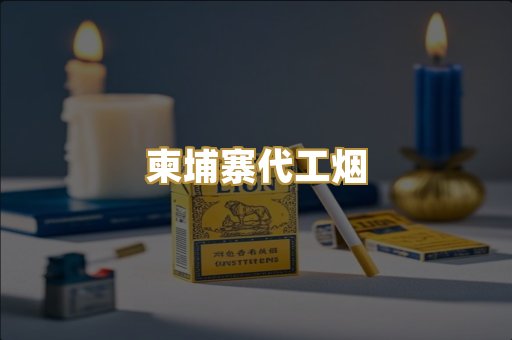 柬埔寨代工烟